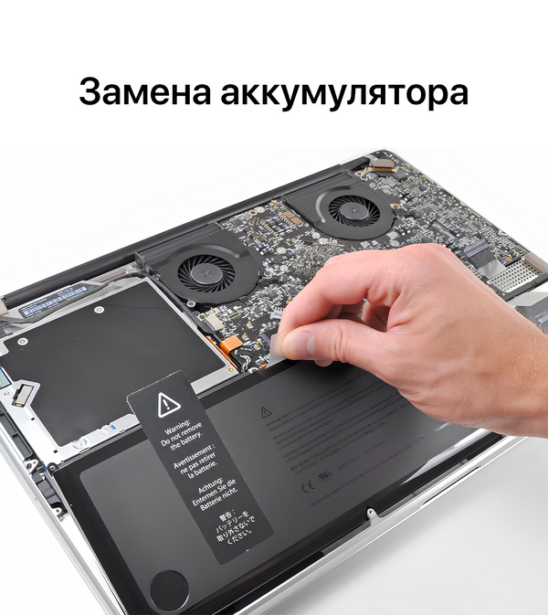 MacBook замена аккумулятора